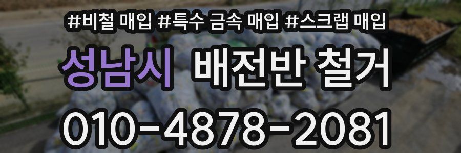 성남시 배전반 철거