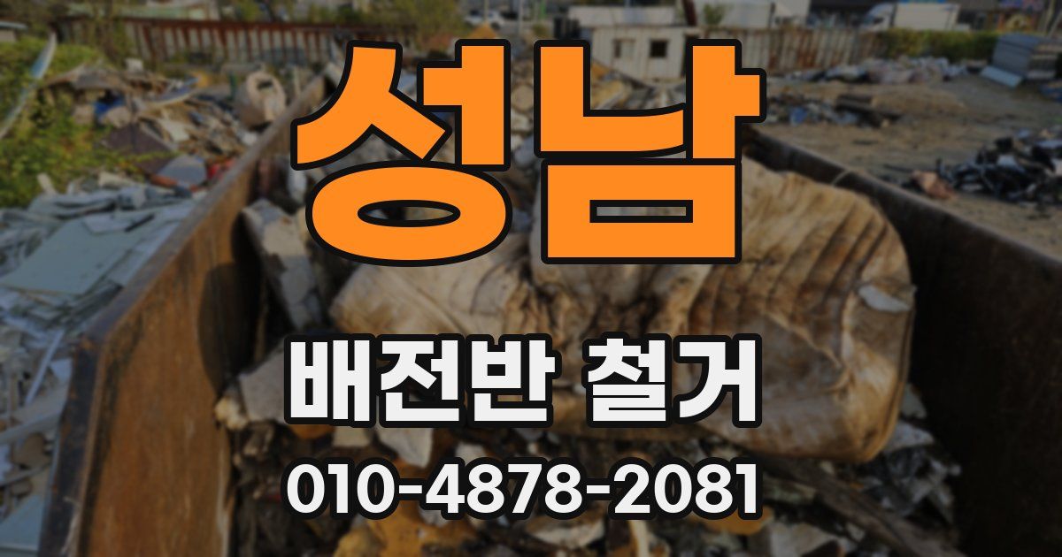 성남 배전반 철거