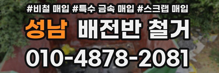 성남 배전반 철거