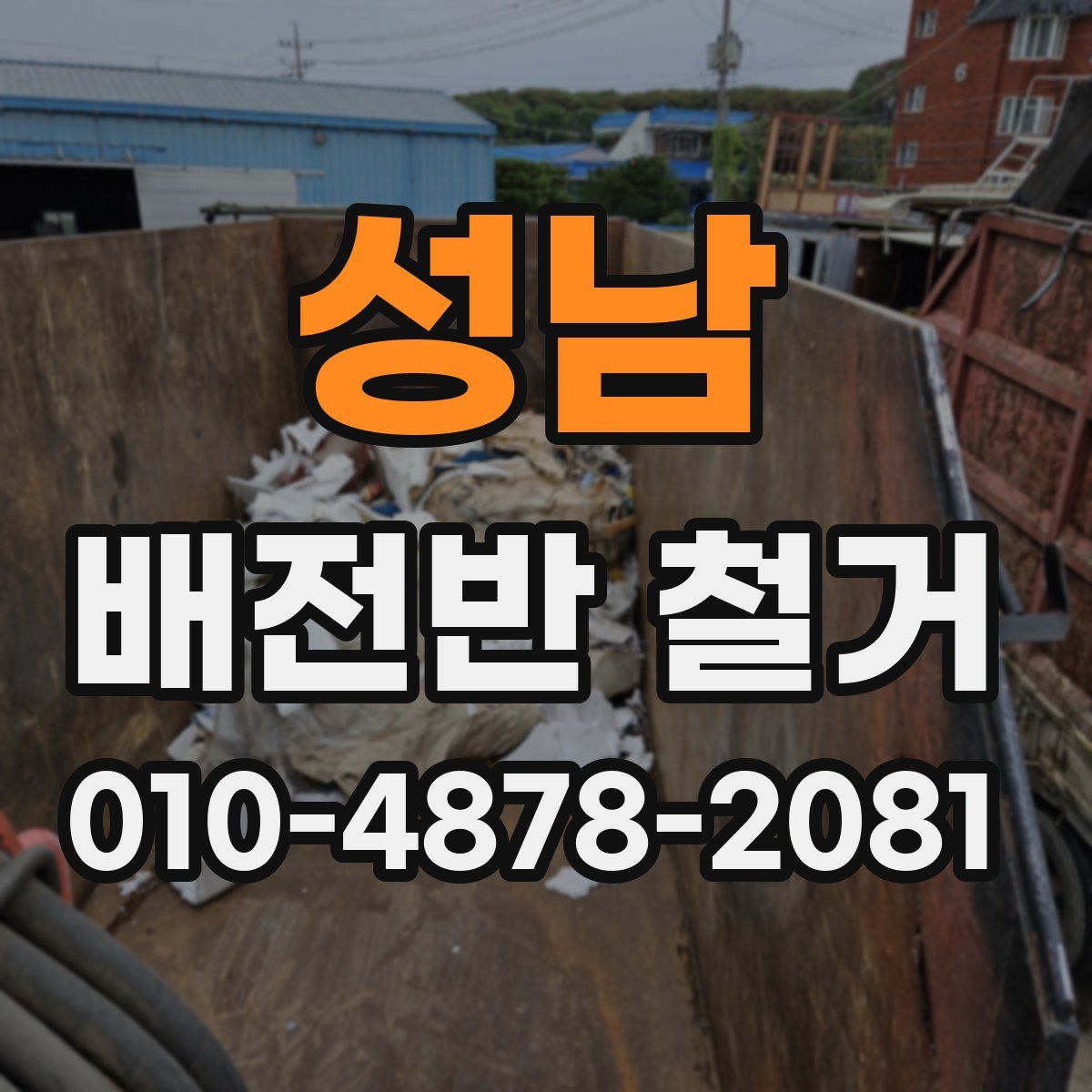 성남 배전반 철거