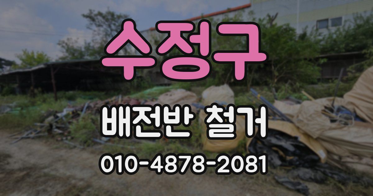 수정구 배전반 철거