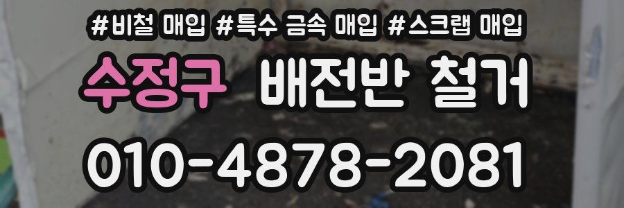 수정구 배전반 철거