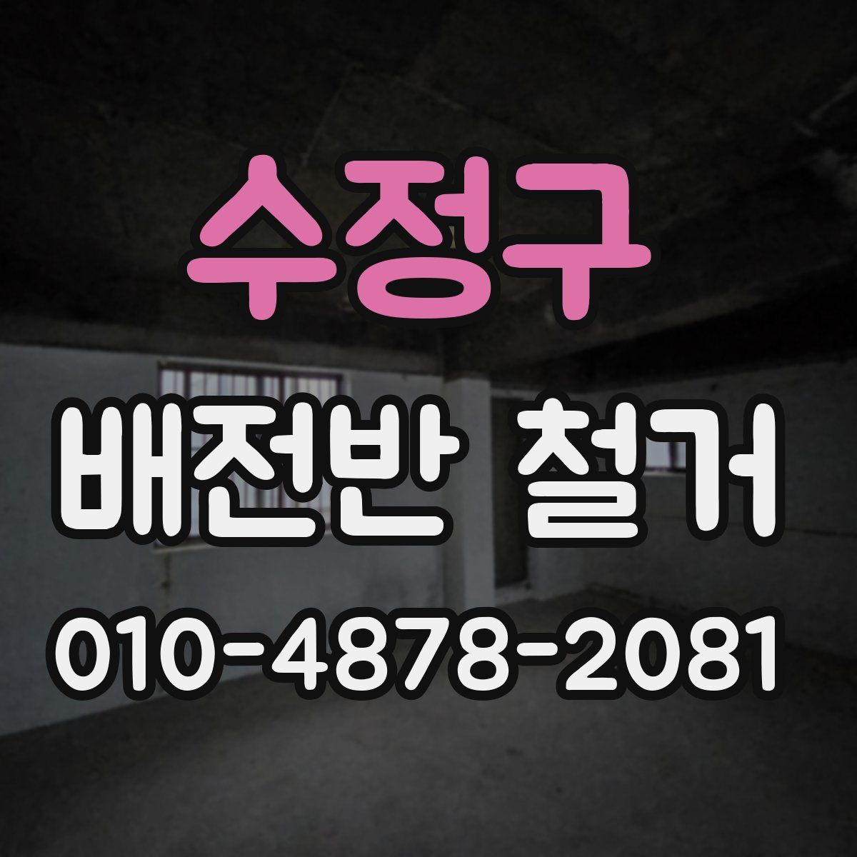 수정구 배전반 철거