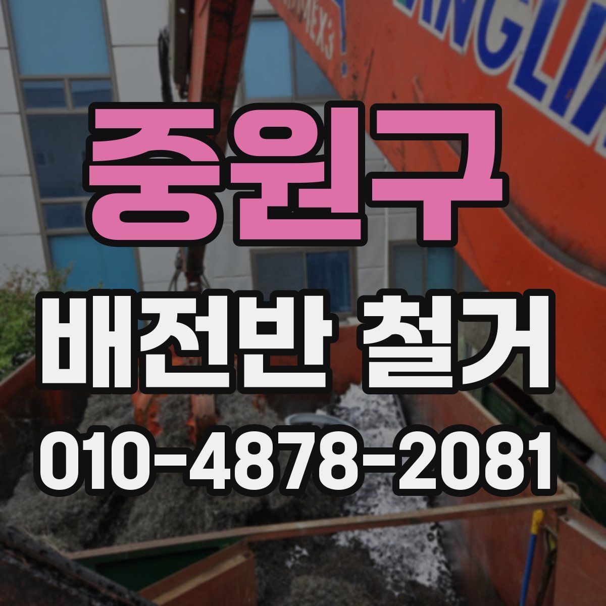 중원구 배전반 철거