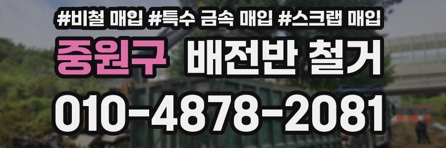 중원구 배전반 철거