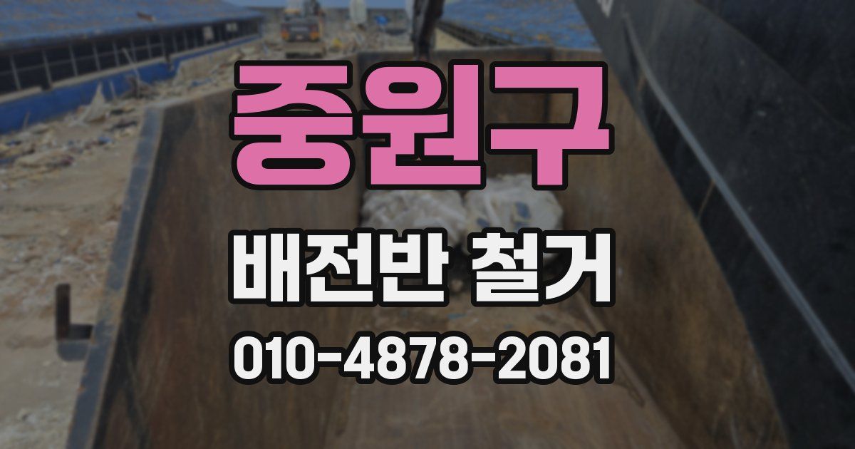 중원구 배전반 철거