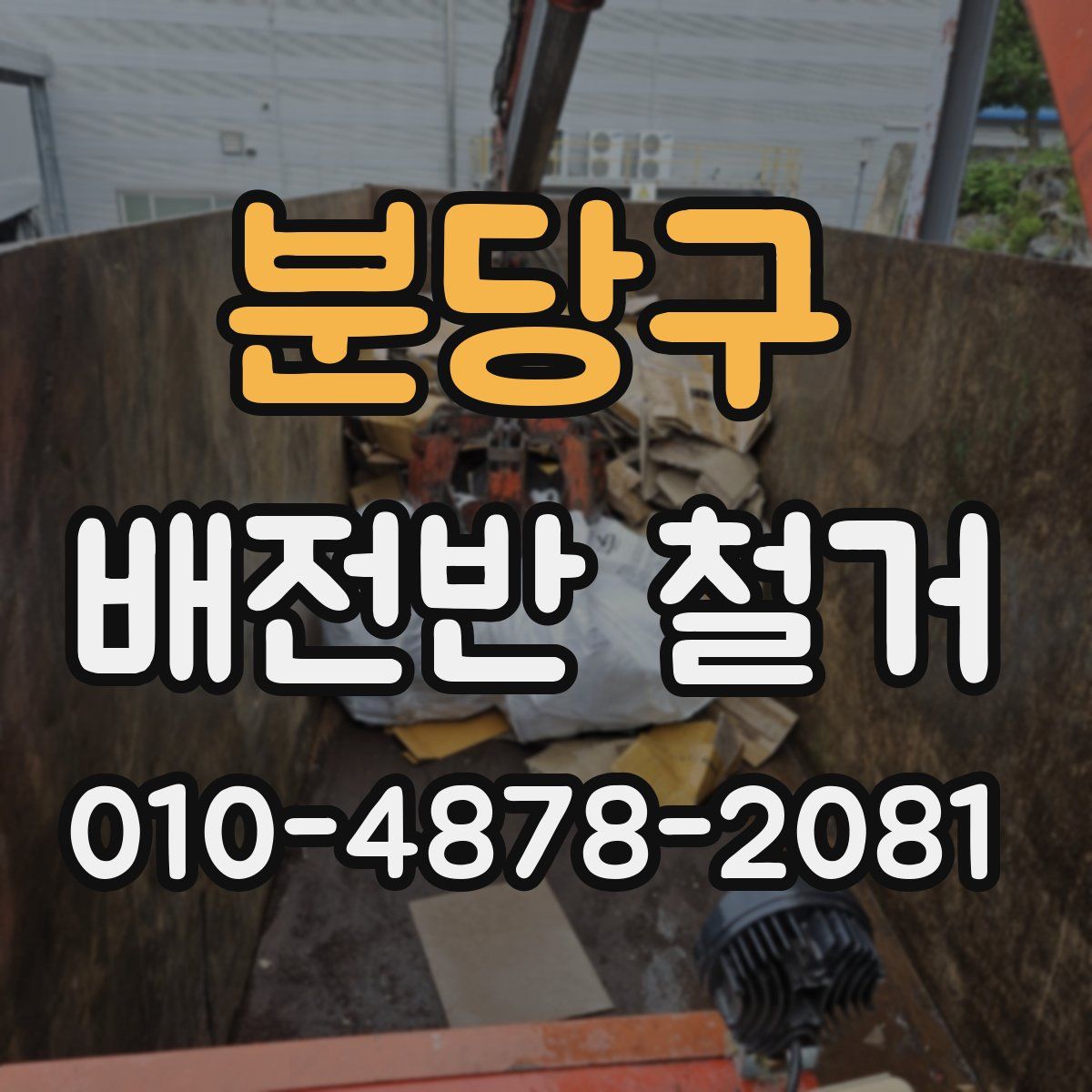 분당구 배전반 철거