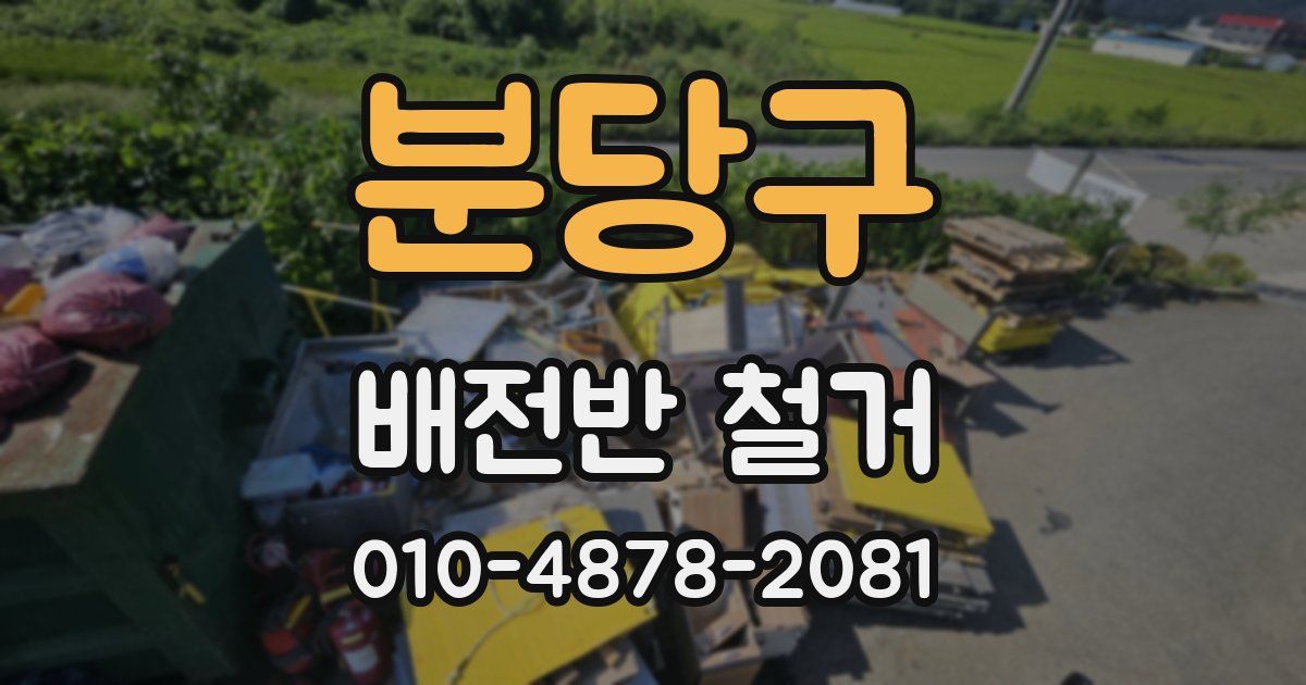 분당구 배전반 철거