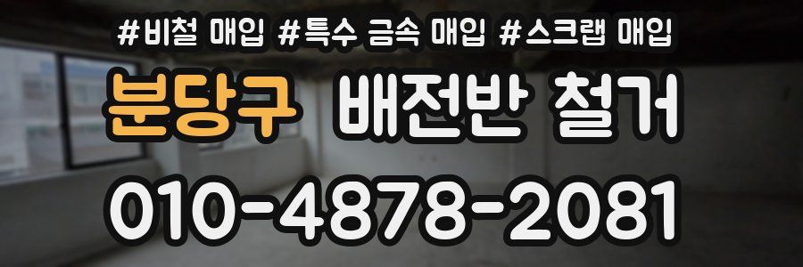 분당구 배전반 철거