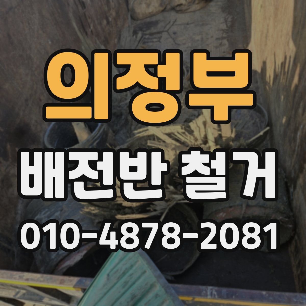 의정부 배전반 철거