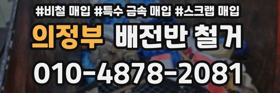 의정부 배전반 철거