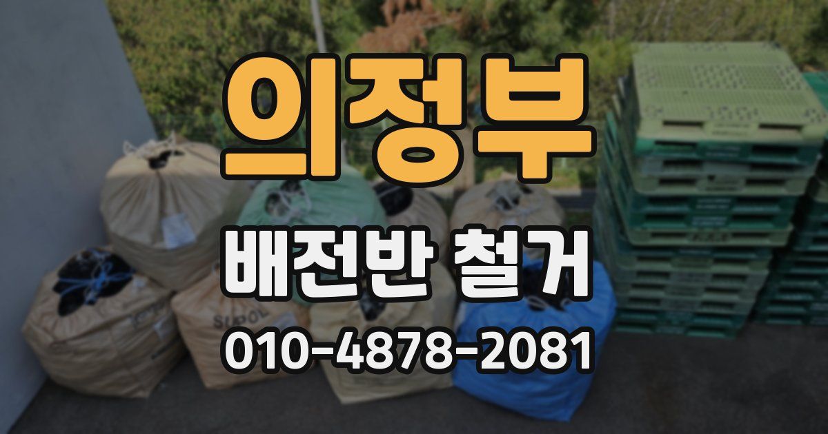 의정부 배전반 철거