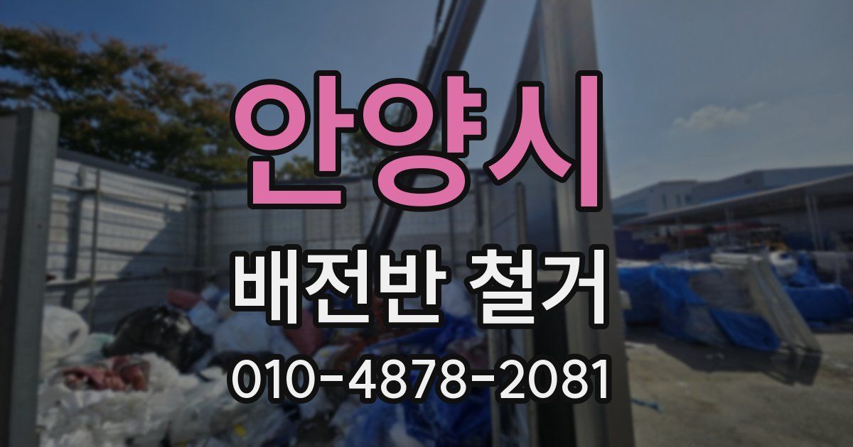 안양시 배전반 철거