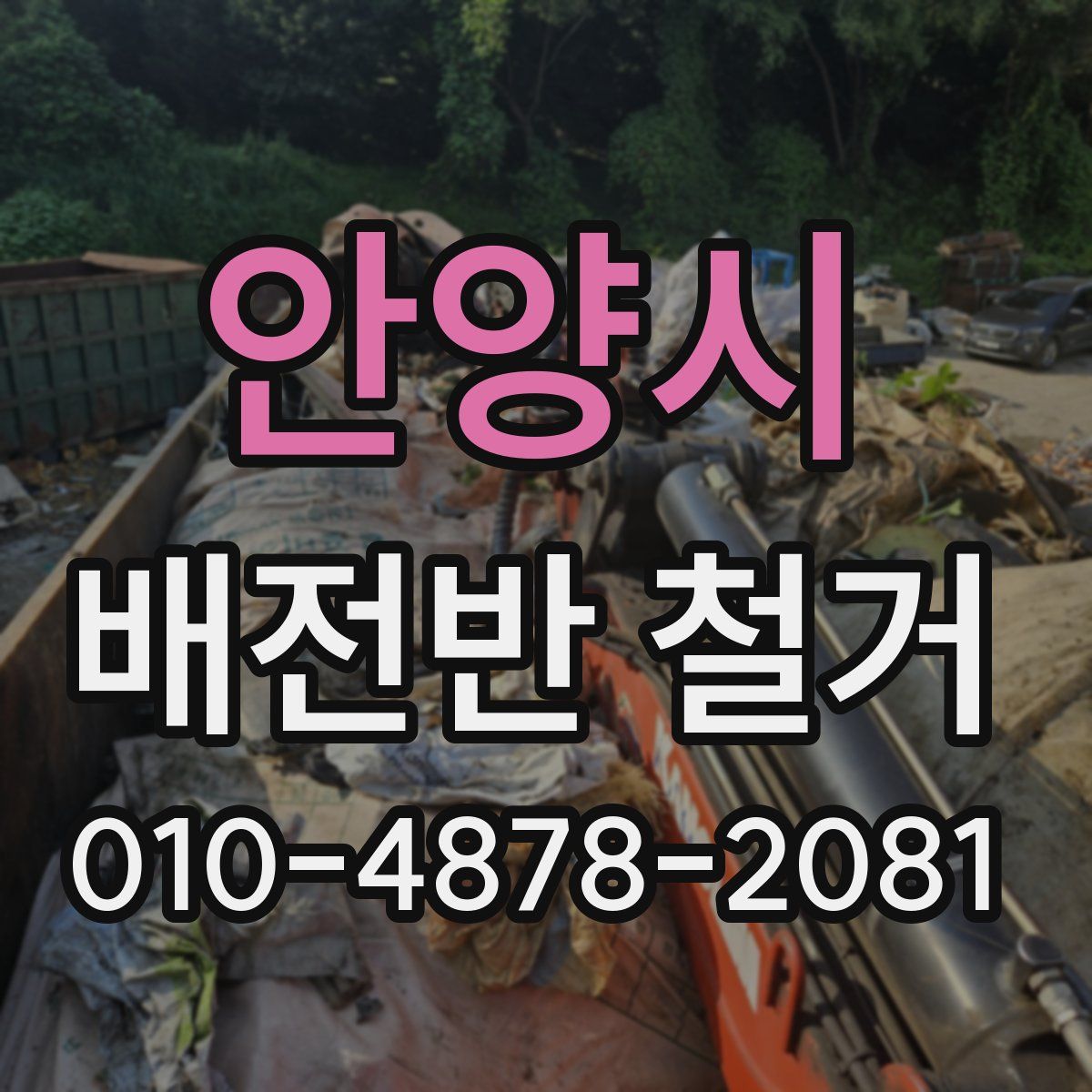 안양시 배전반 철거