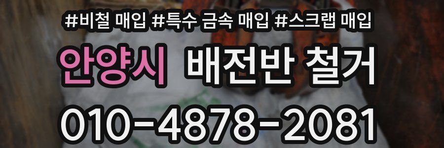 안양시 배전반 철거