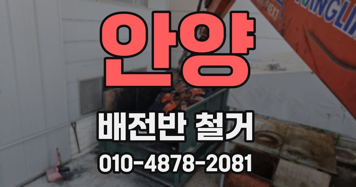 안양 배전반 철거