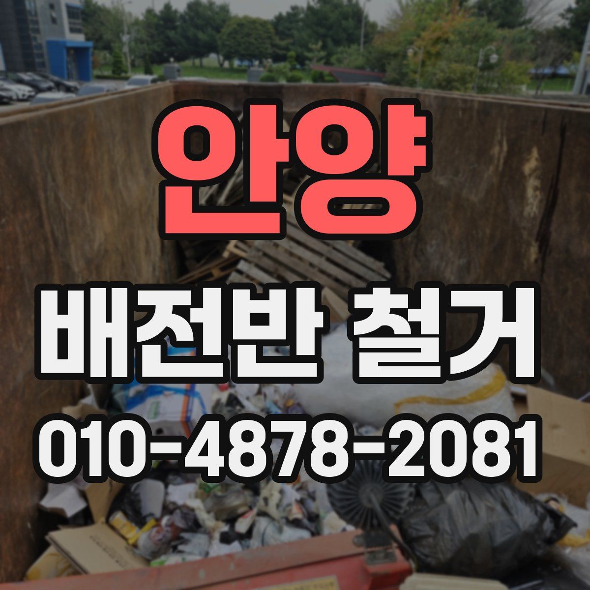 안양 배전반 철거