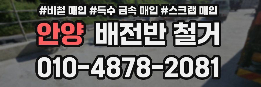 안양 배전반 철거