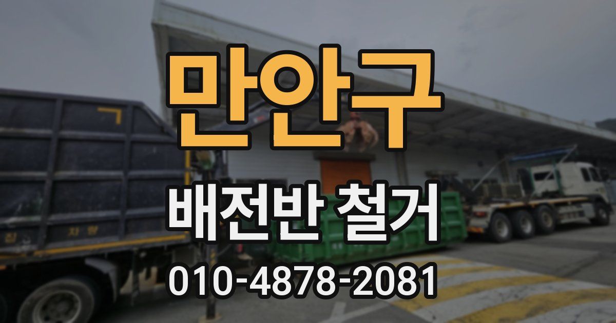 만안구 배전반 철거