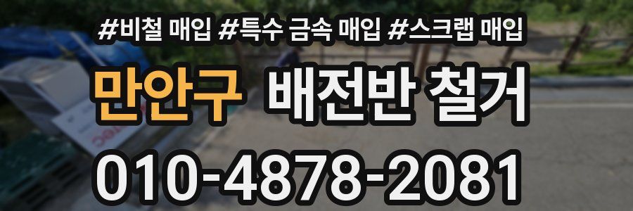 만안구 배전반 철거