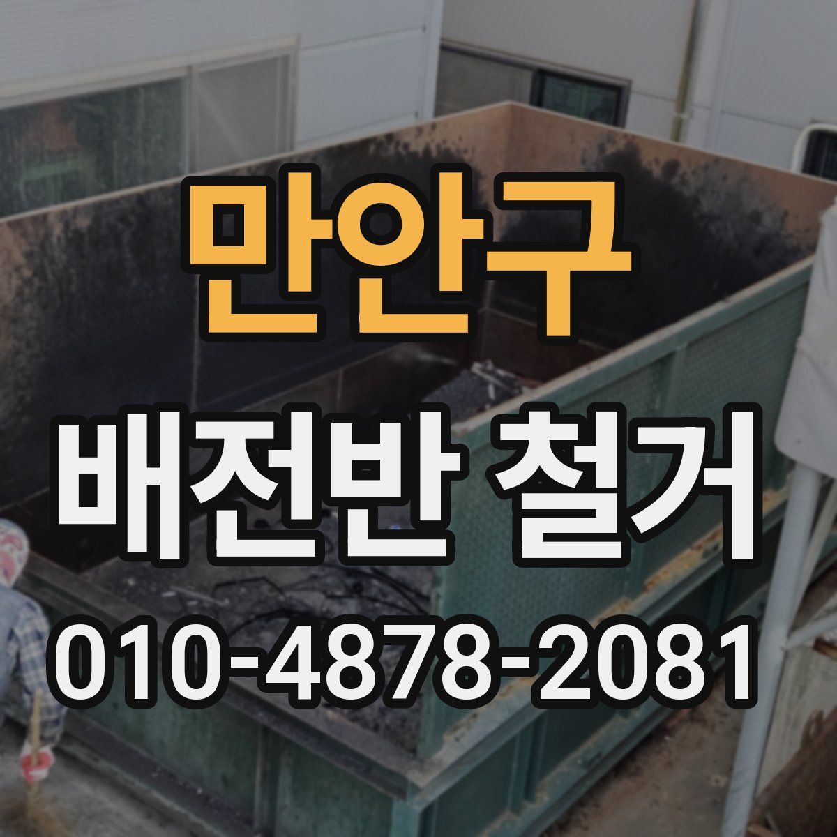 만안구 배전반 철거