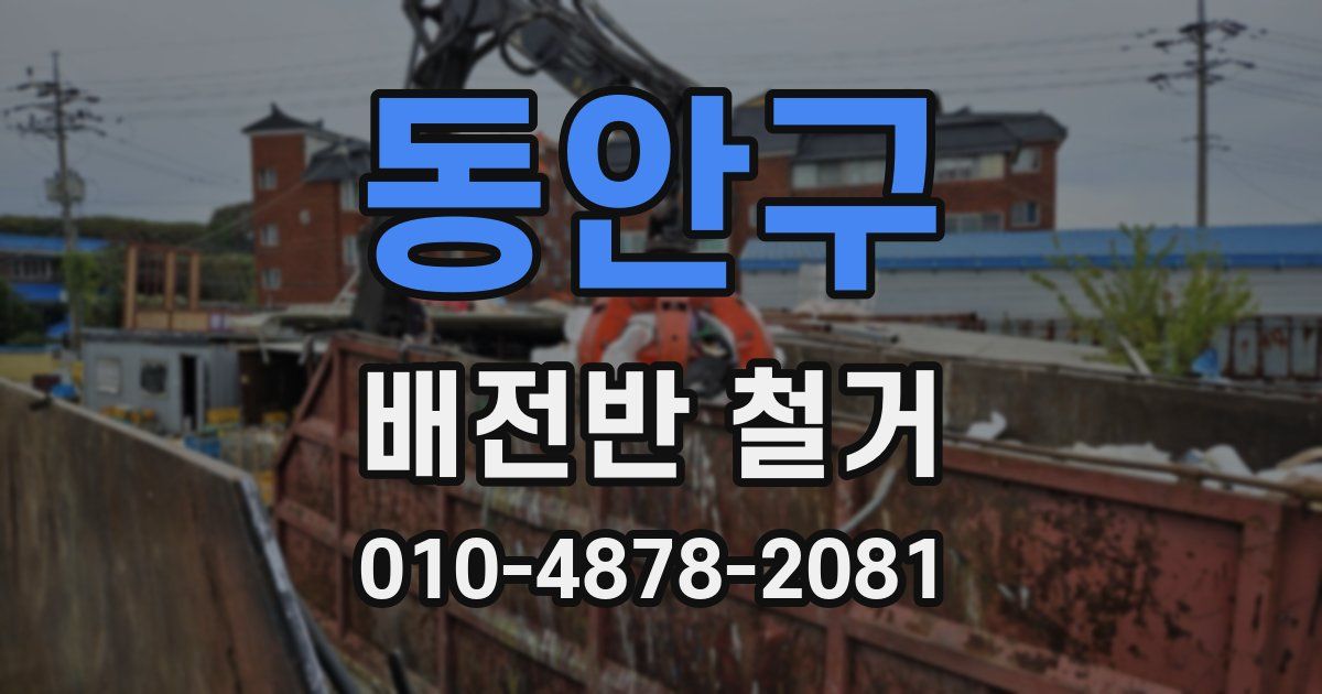 동안구 배전반 철거