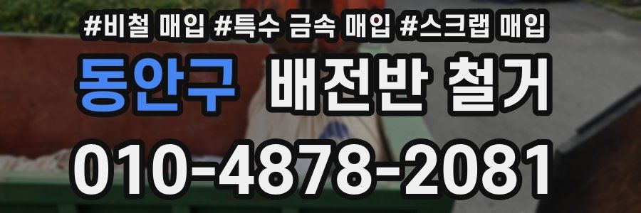 동안구 배전반 철거