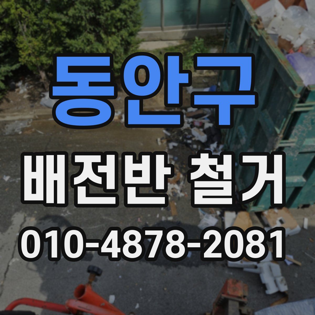 동안구 배전반 철거