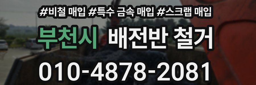 부천시 배전반 철거