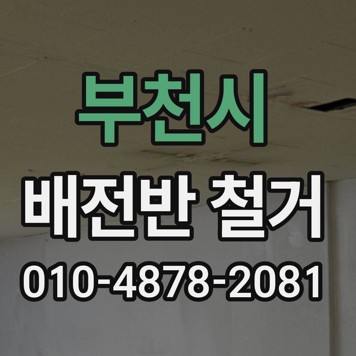 부천시 배전반 철거