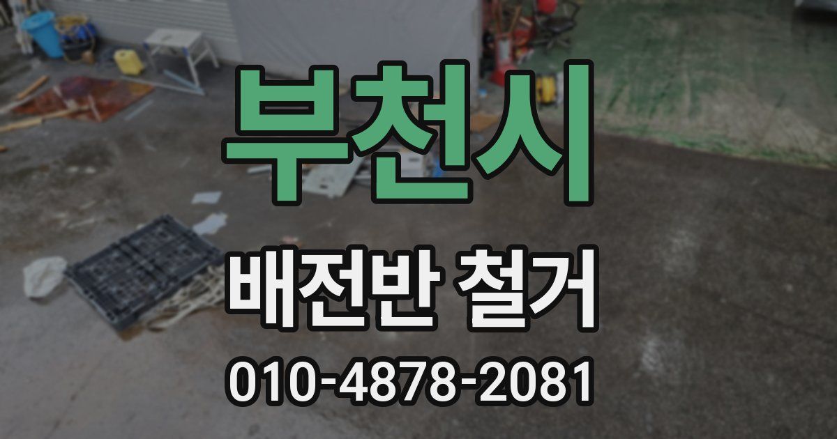 부천시 배전반 철거