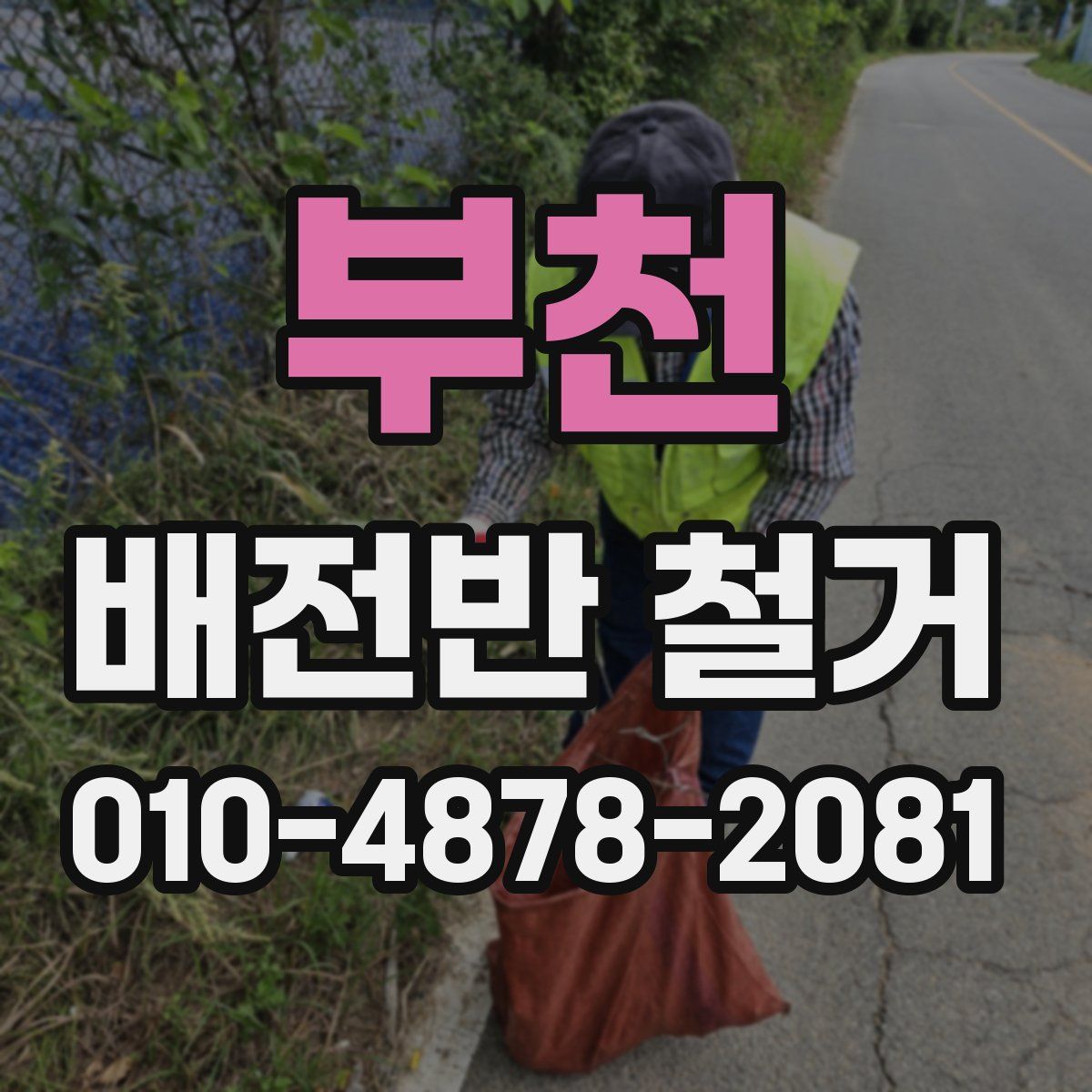 부천 배전반 철거