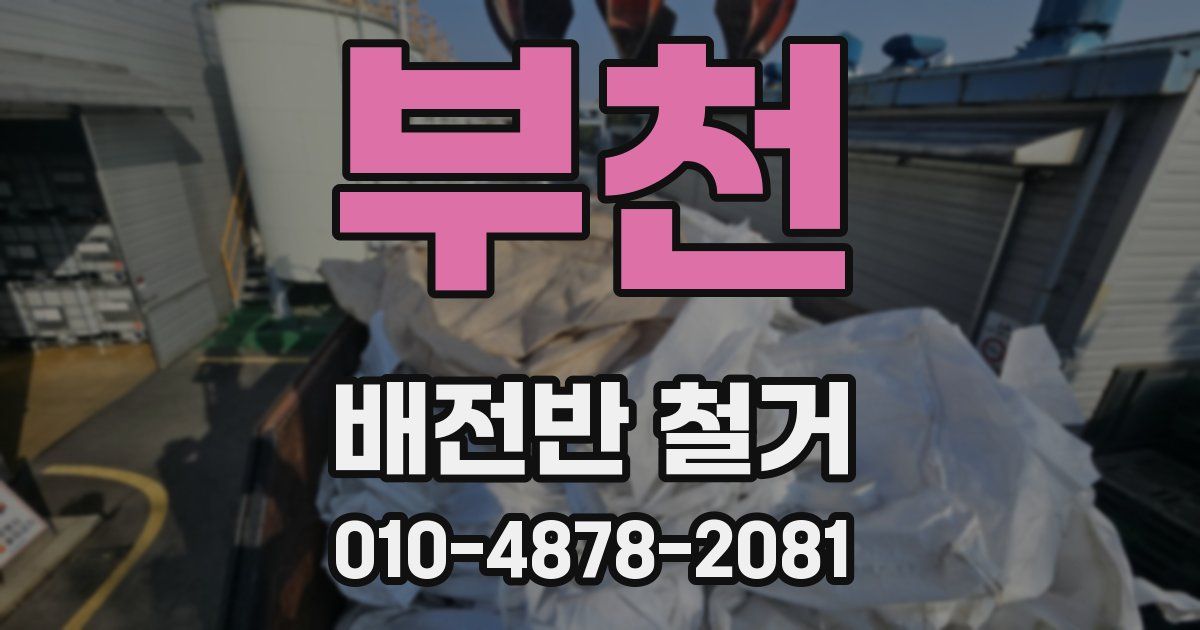 부천 배전반 철거