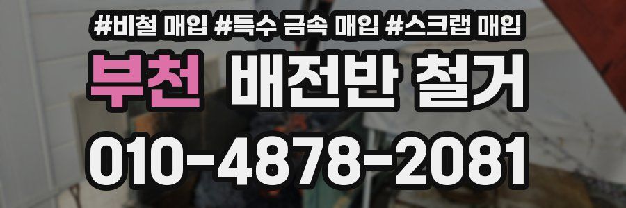부천 배전반 철거