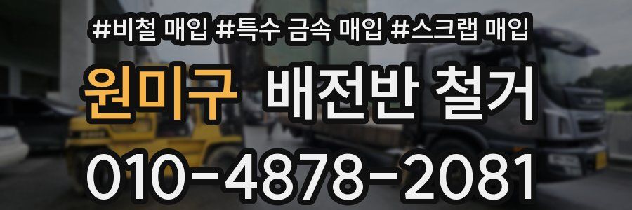 원미구 배전반 철거