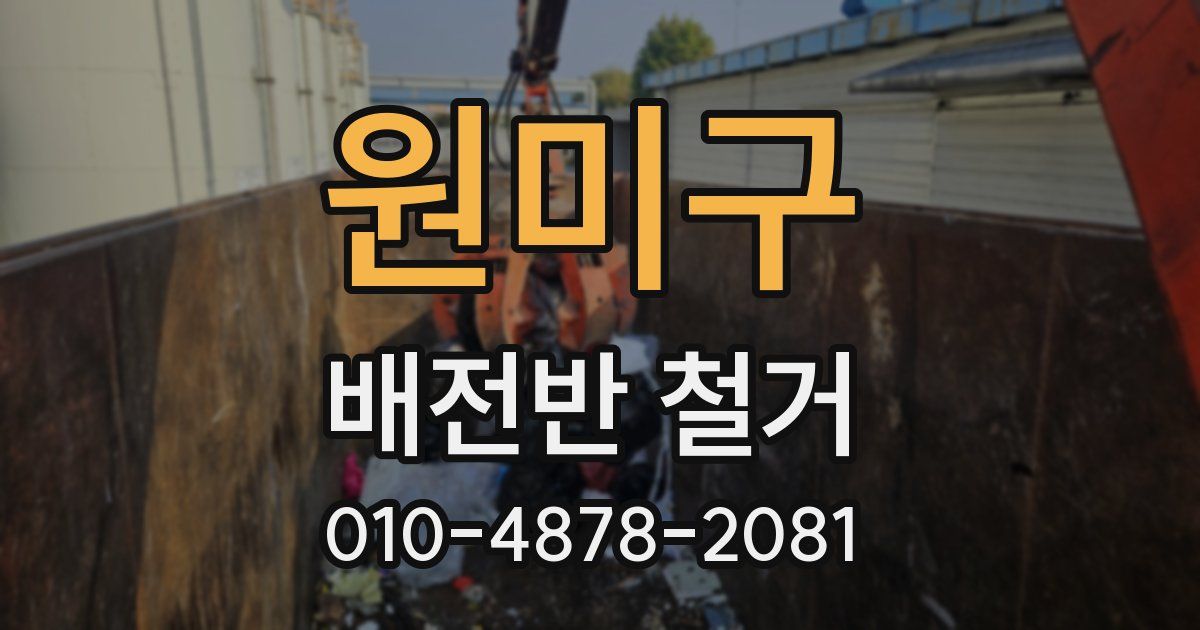 원미구 배전반 철거