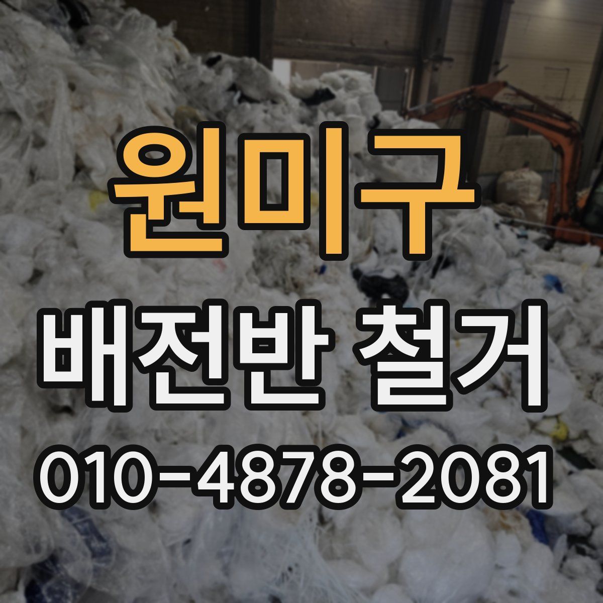 원미구 배전반 철거