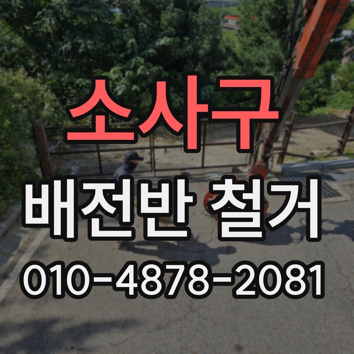 소사구 배전반 철거