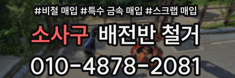 소사구 배전반 철거