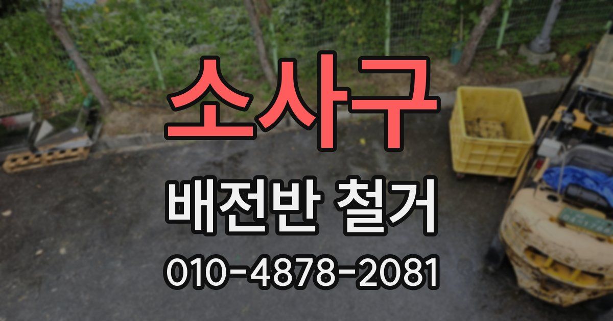 소사구 배전반 철거