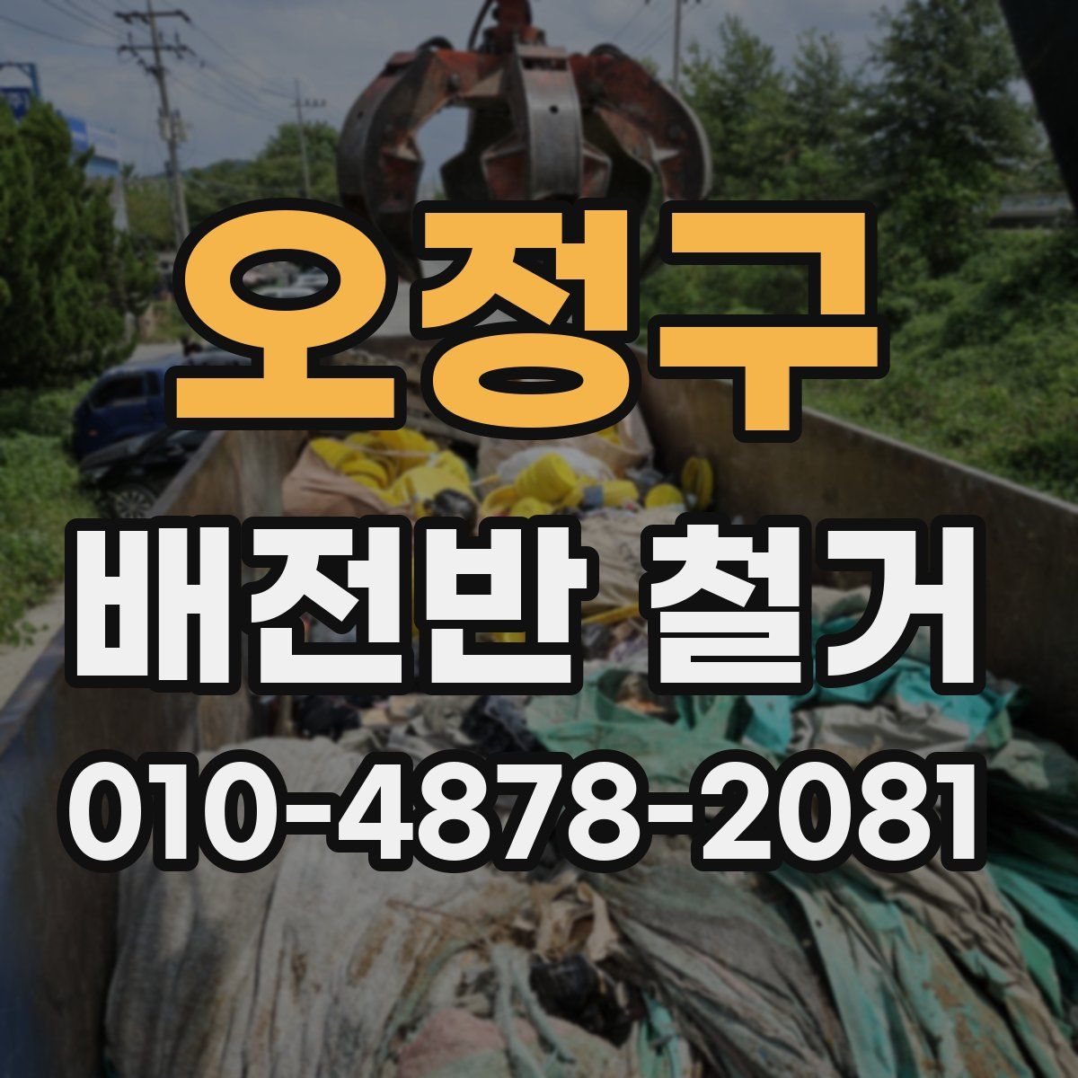 오정구 배전반 철거