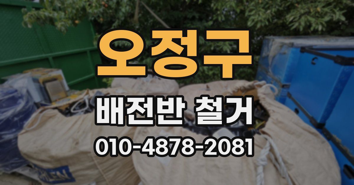 오정구 배전반 철거