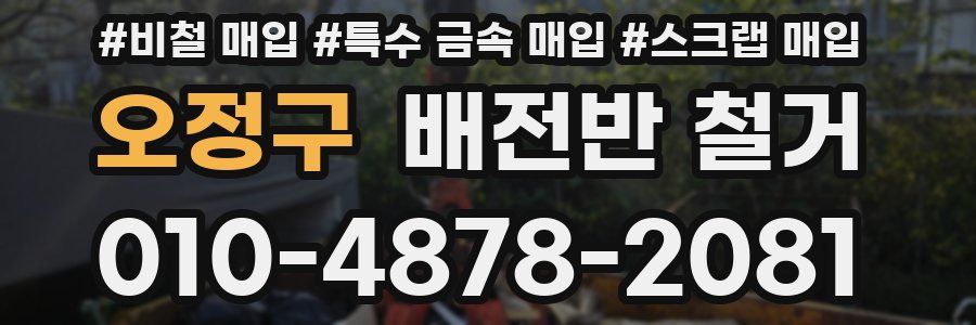 오정구 배전반 철거