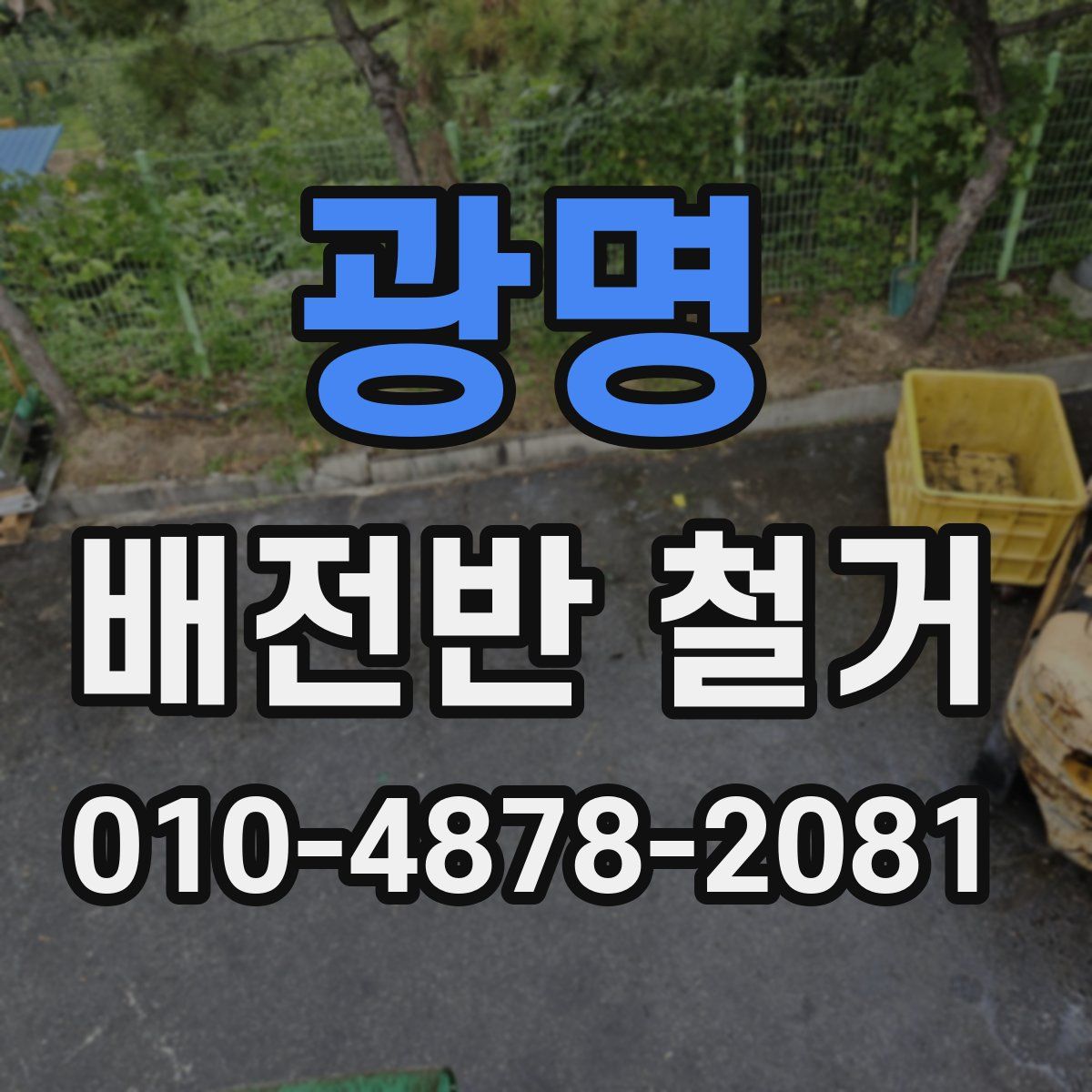 광명 배전반 철거