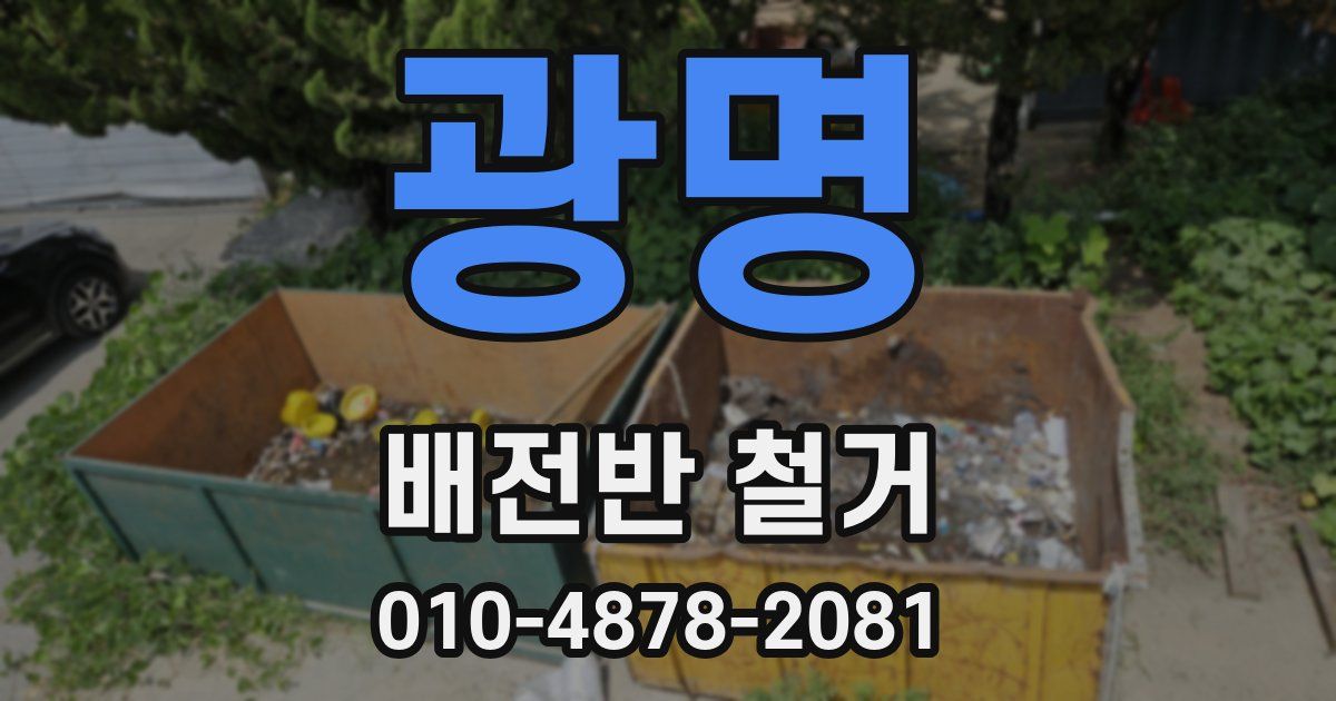 광명 배전반 철거