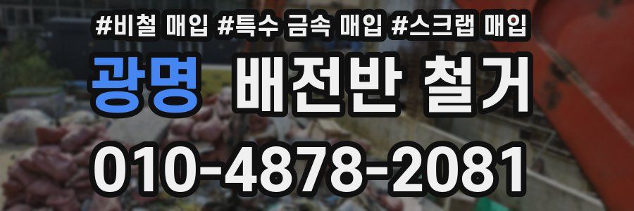 광명 배전반 철거