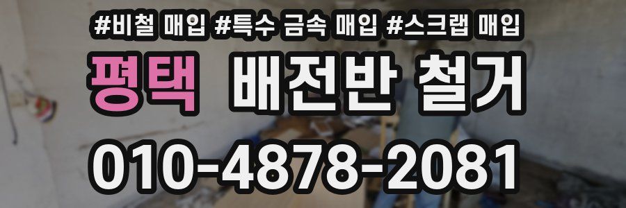 평택 배전반 철거