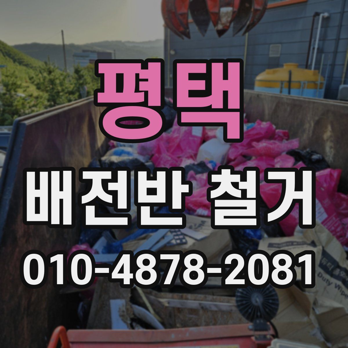 평택 배전반 철거