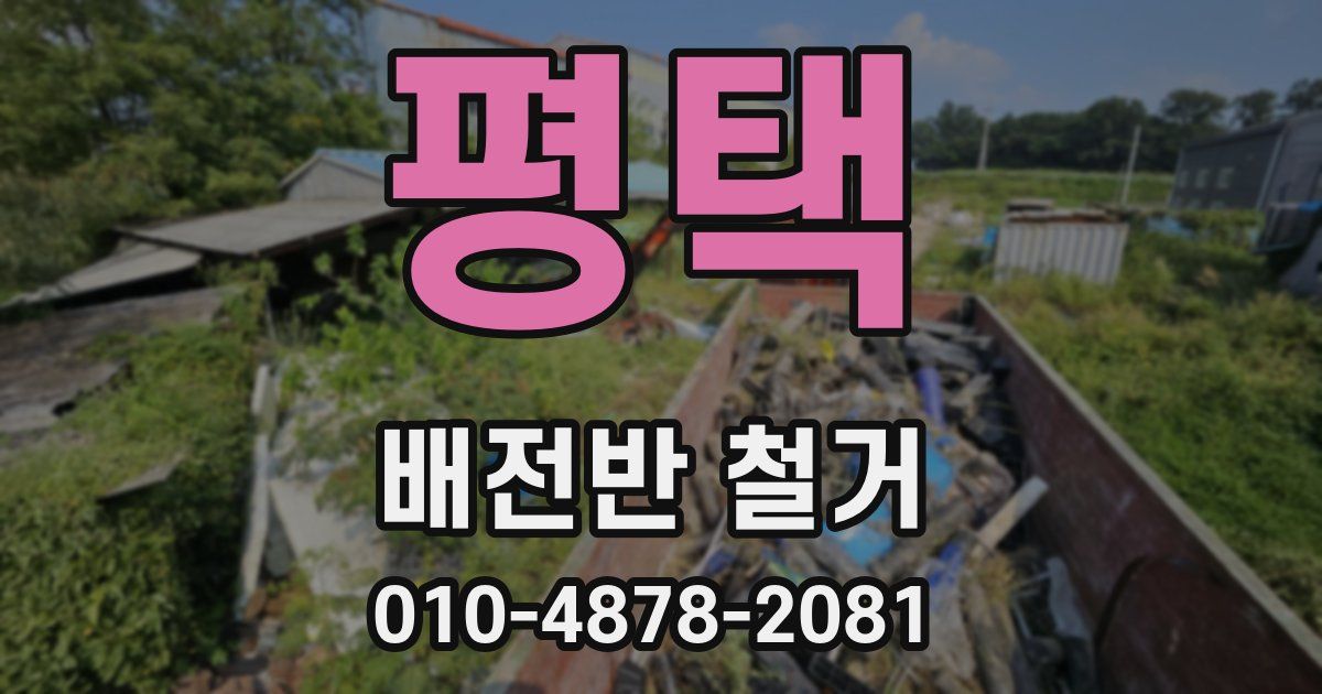 평택 배전반 철거