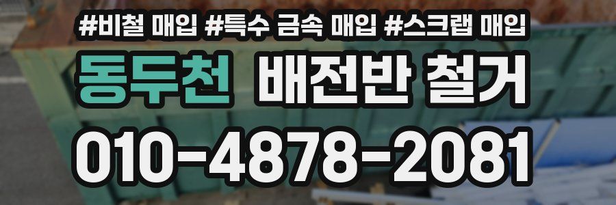 동두천 배전반 철거